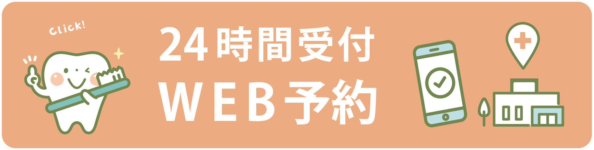 24時間Web予約