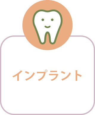 インプラント