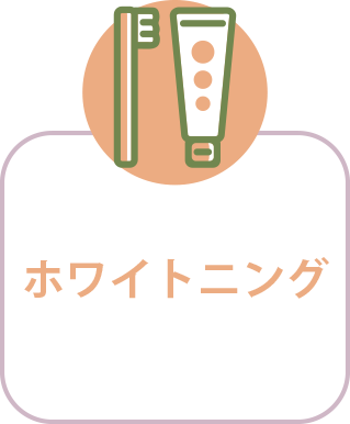 ホワイトニング