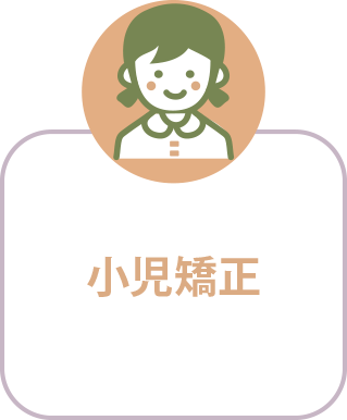 小児矯正