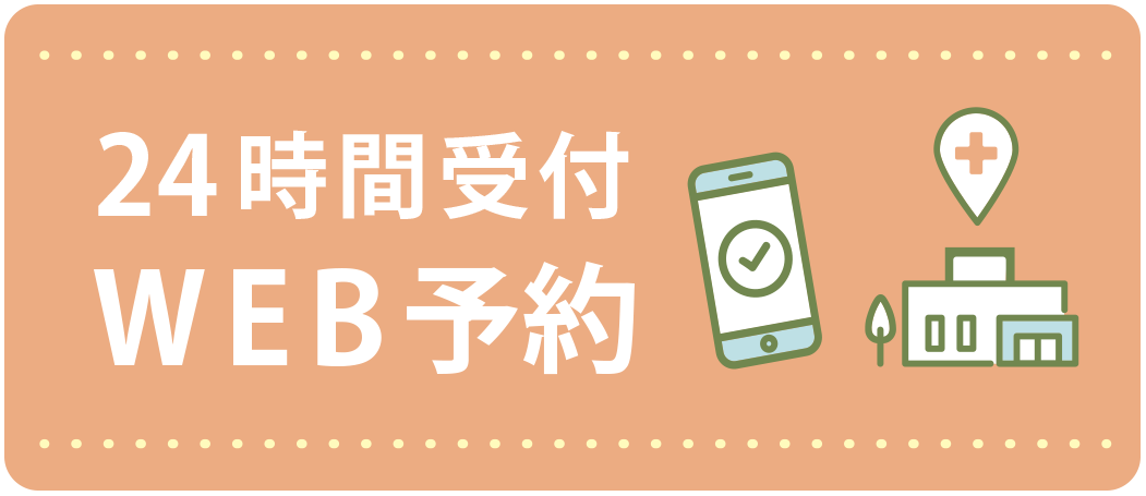 24時間Web受付